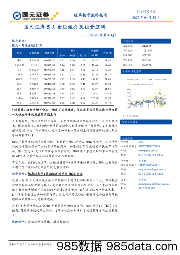 2020-05-07_策略报告_5月金股组合及投资逻辑（2020年第4期）_国元证券