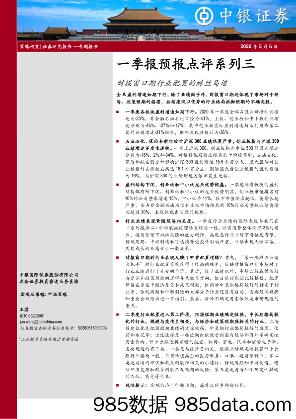 2020-05-07_策略报告_一季报预报点评系列三：财报窗口期行业配置的蛛丝马迹_中银国际证券