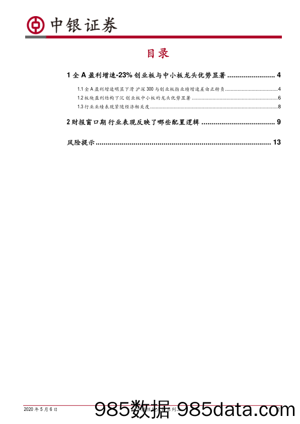 2020-05-07_策略报告_一季报预报点评系列三：财报窗口期行业配置的蛛丝马迹_中银国际证券插图1