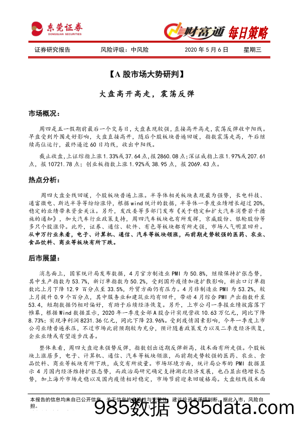 2020-05-07_策略报告_财富通每日策略_东莞证券