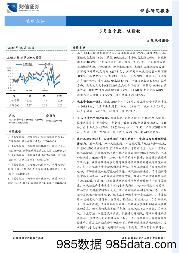 2020-05-07_策略报告_月度策略报告：5月重个股、轻指数_财信证券