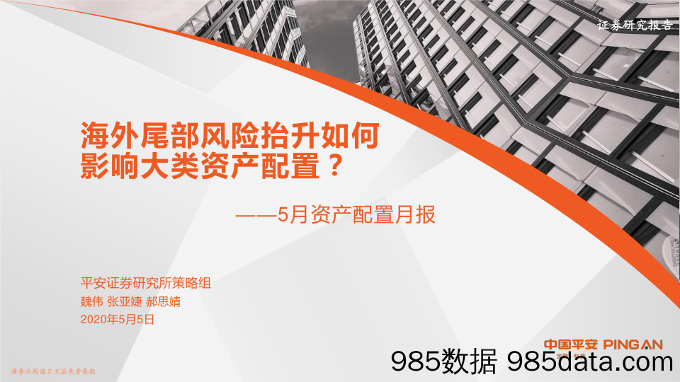 2020-05-07_策略报告_5月资产配置月报：海外尾部风险抬升如何影响大类资产配置？_平安证券