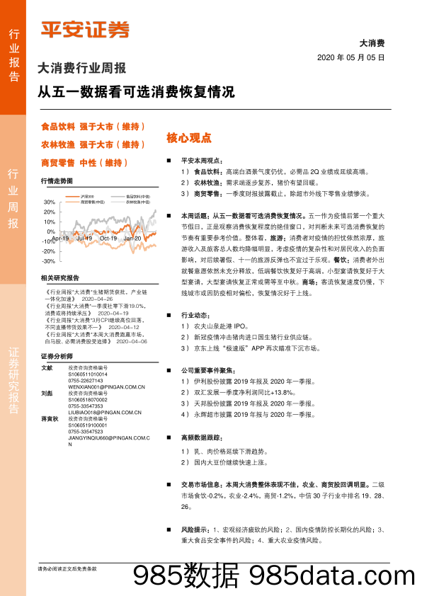 2020-05-07_策略报告_大消费行业周报：从五一数据看可选消费恢复情况_平安证券插图