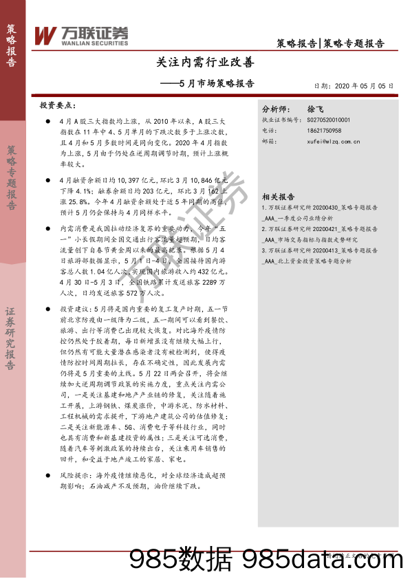 2020-05-07_策略报告_5月市场策略报告：关注内需行业改善_万联证券