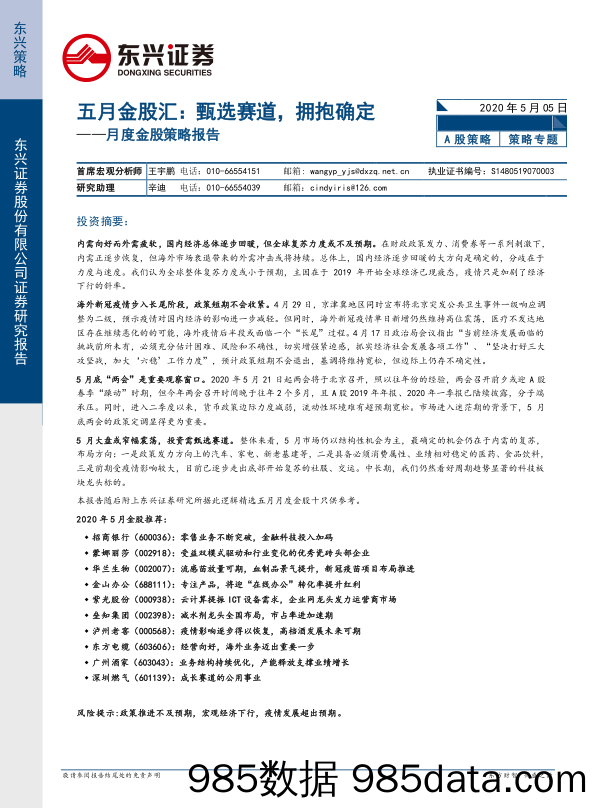 2020-05-07_策略报告_月度金股策略报告：五月金股汇：甄选赛道，拥抱确定_东兴证券