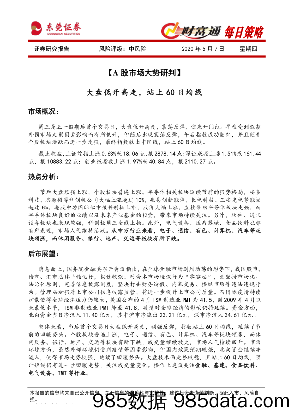 2020-05-07_策略报告_财富通每日策略_东莞证券