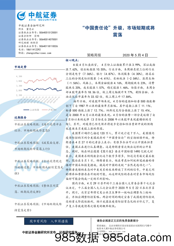 2020-05-07_策略报告_策略周报：“中国责任论”升级，市场短期或将震荡_中航证券