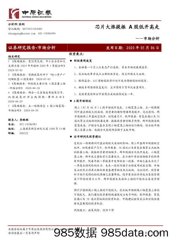 2020-05-07_策略报告_市场分析：芯片大涨提振 A股低开高走_中原证券