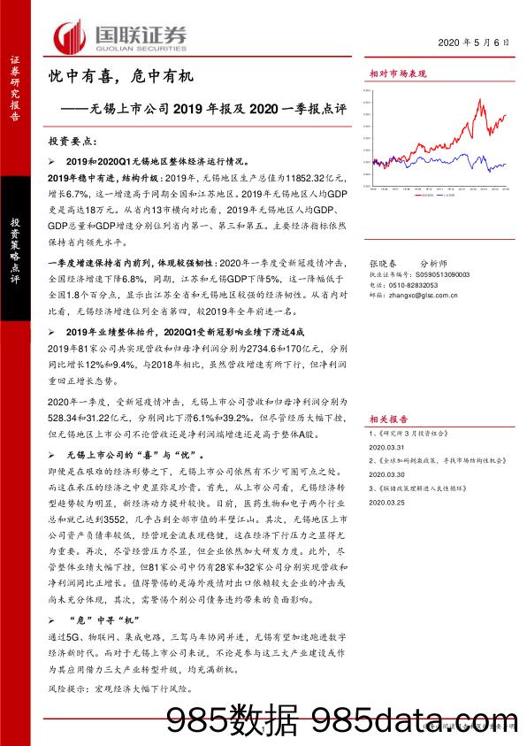 2020-05-07_策略报告_无锡上市公司2019年报及2020一季报点评：忧中有喜，危中有机_国联证券