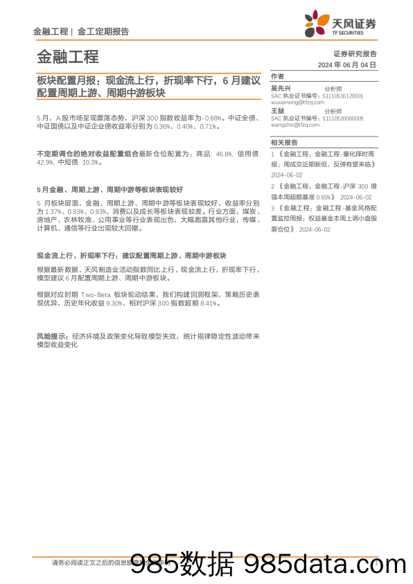 板块配置月报：现金流上行，折现率下行，6月建议配置周期上游、周期中游板块-240604-天风证券