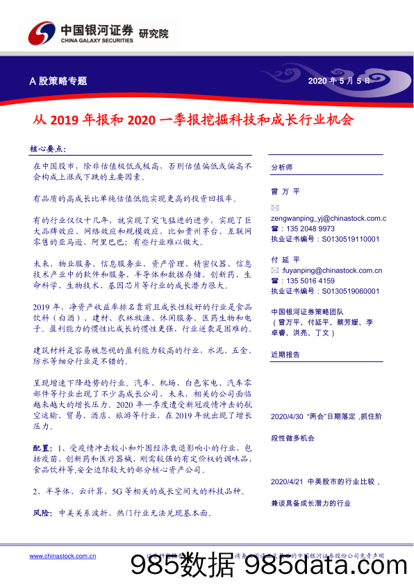 2020-05-07_策略报告_A股策略专题：从2019年报和2020一季报挖掘科技和成长行业机会_中国银河证券