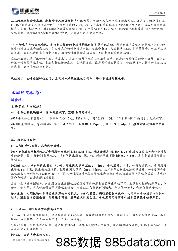 2020-05-07_策略报告_国都投资研究周报_国都证券插图4