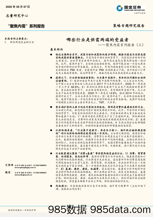 2020-05-07_策略报告_聚焦内需系列报告（三）：哪些行业是供需两端的受益者_国金证券