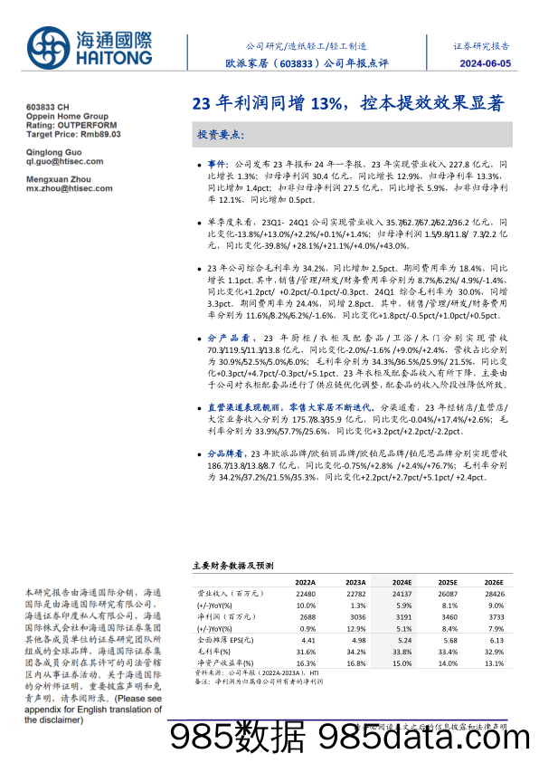 欧派家居(603833)23年利润同增13%25，控本提效效果显著-240605-海通国际