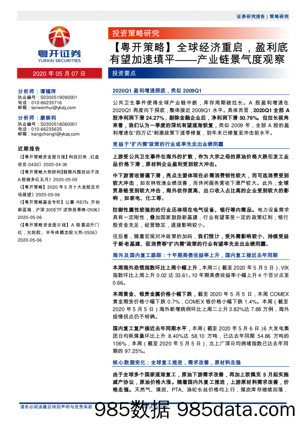 2020-05-07_策略报告_【粤开策略】全球经济重启，盈利底有望加速填平——产业链景气度观察_粤开证券