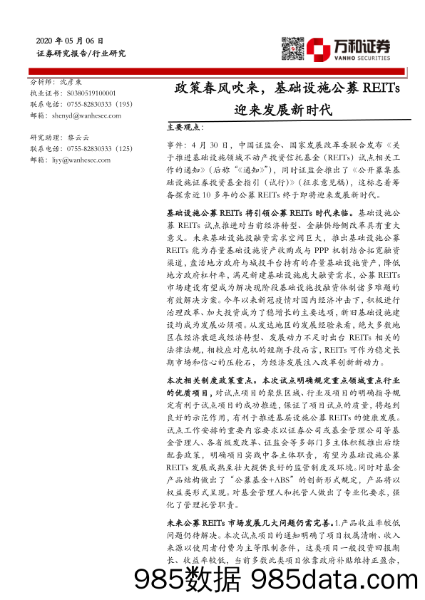 2020-05-08_策略报告_政策春风吹来，基础设施公募REITs迎来发展新时代_万和证券