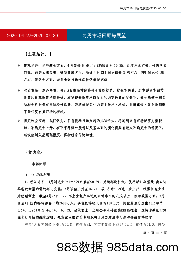 2020-05-08_策略报告_每周市场回顾与展望_工银瑞信基金