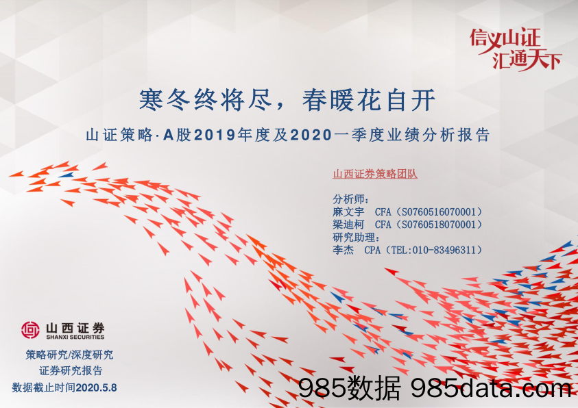 2020-05-08_策略报告_山证策略·A股2019年及2020年一季度业绩分析报告：寒冬终将尽，春暖花自开_山西证券