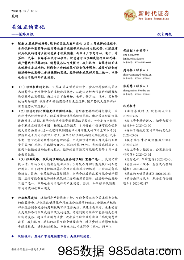 2020-05-10_策略报告_策略周报：关注点的变化_新时代证券