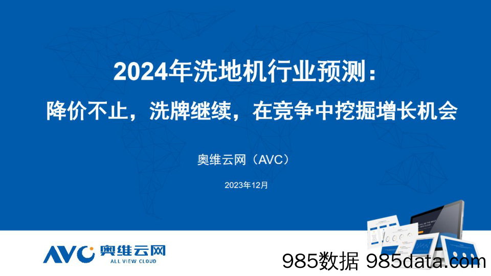 【家电报告】2024年洗地机行业预测：降价不止，洗牌继续，在竞争中挖掘增长机会