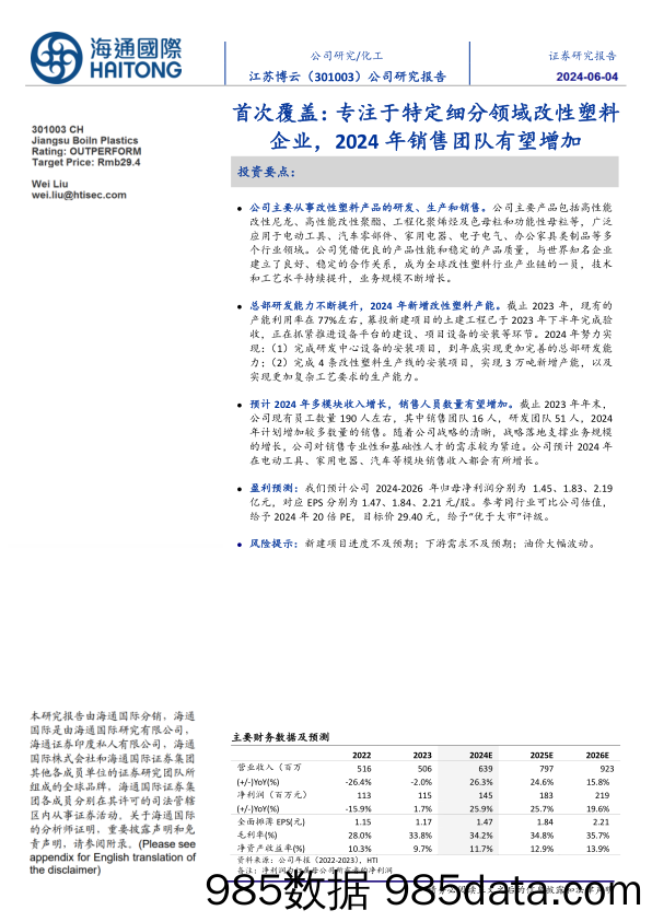 江苏博云(301003)首次覆盖：专注于特定细分领域改性塑料企业，2024年销售团队有望增加-240604-海通国际