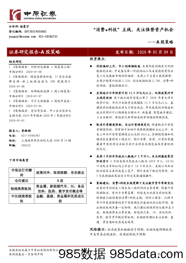 2020-05-11_策略报告_A股策略：“消费+科技”主线，关注强势资产机会_中原证券