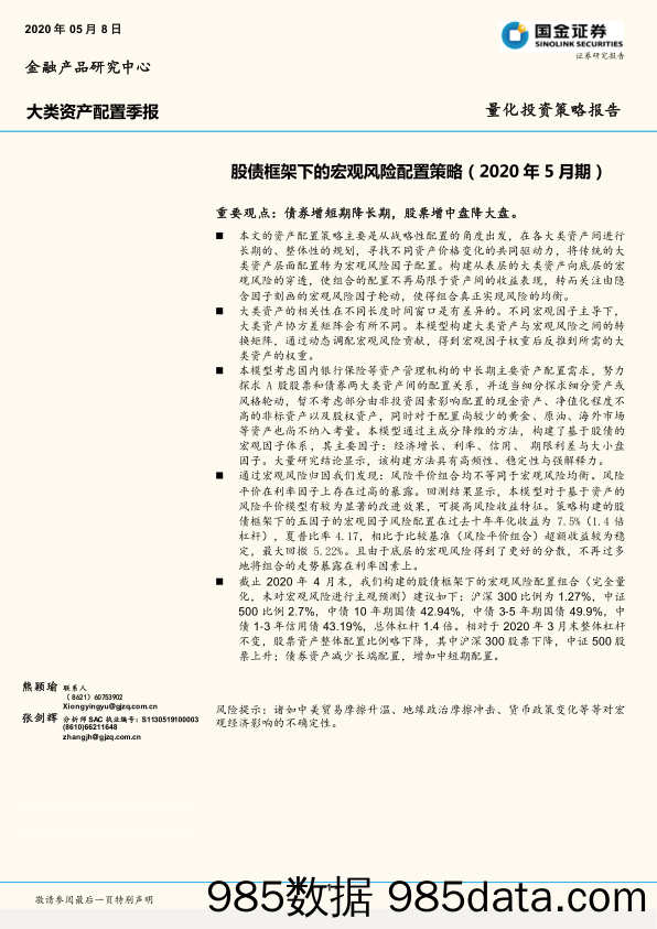 2020-05-11_策略报告_大类资产配置季报：股债框架下的宏观风险配置策略（2020 年 5 月期）_国金证券