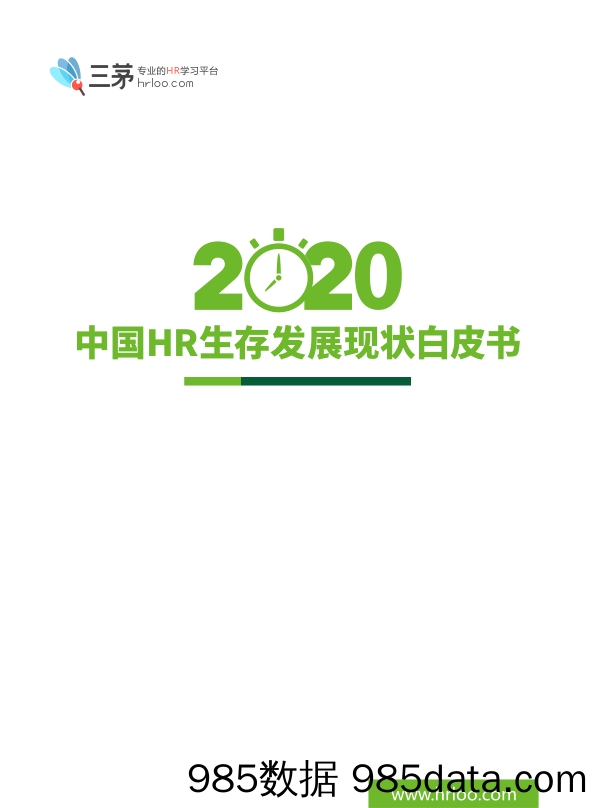 2020-05-11_策略报告_2020中国HR生存发展现状白皮书_深圳市茅庐信息科技