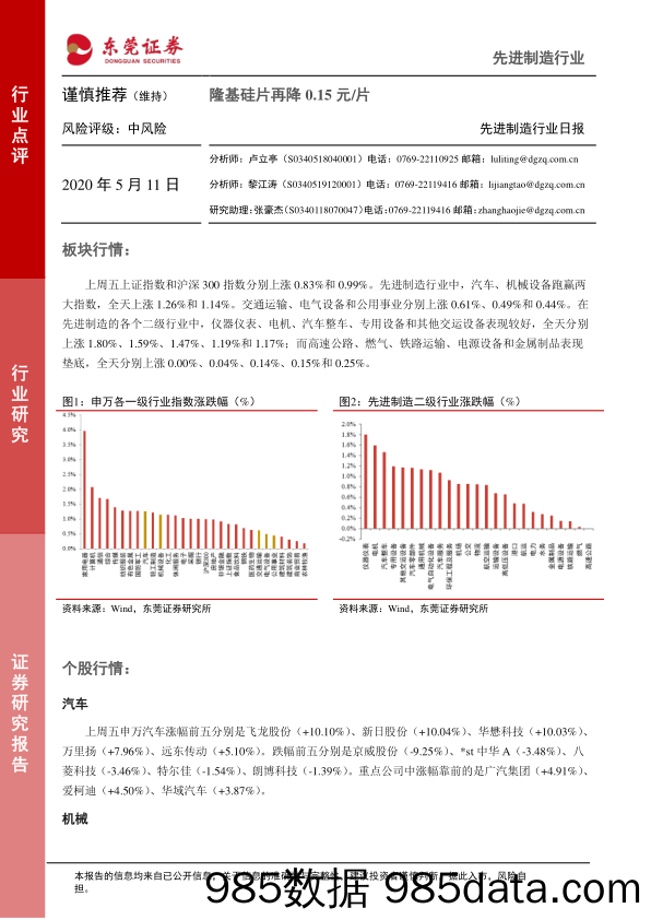 2020-05-11_策略报告_先进制造行业日报：隆基硅片再降0.15元 片_东莞证券