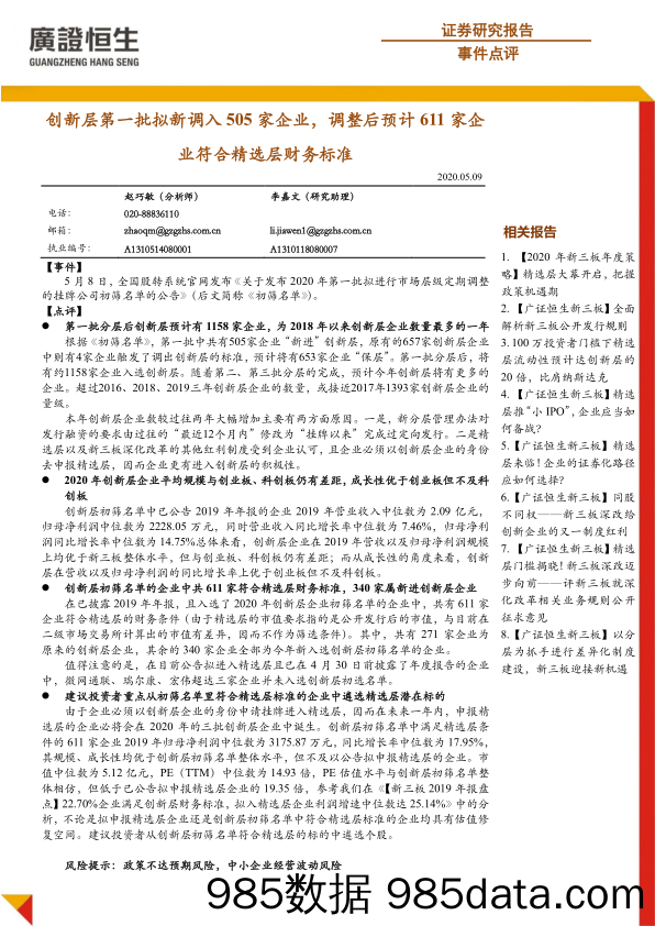 2020-05-11_策略报告_事件点评：创新层第一批拟新调入505家企业，调整后预计611家企业符合精选层财务标准_广州广证恒生证券研究所