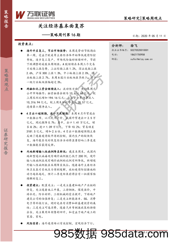 2020-05-11_策略报告_策略周刊第16期：关注经济基本面复苏_万联证券