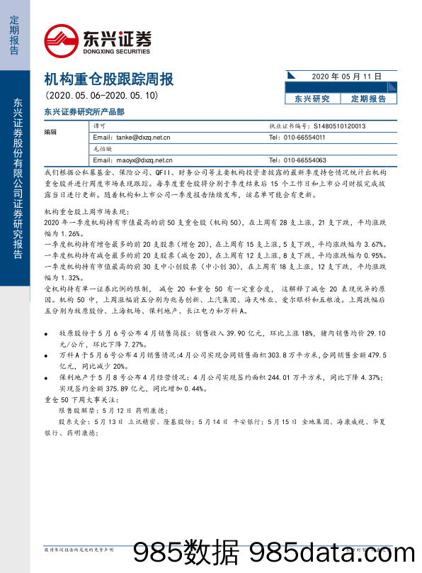 2020-05-11_策略报告_机构重仓股跟踪周报_东兴证券