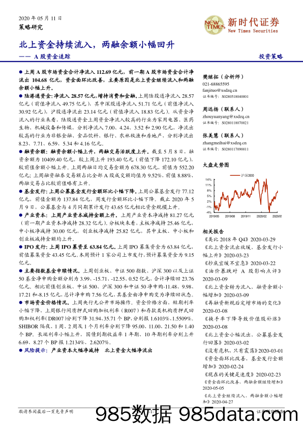 2020-05-11_策略报告_A股资金追踪：北上资金持续流入，两融余额小幅回升_新时代证券