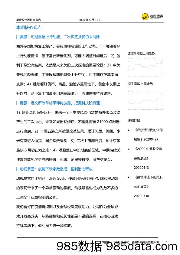 2020-05-11_策略报告_美港股市场研究报告_UP金融科技控