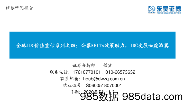 2020-05-12_策略报告_全球IDC价值重估系列之四：公募REITs政策助力， IDC发展如虎添翼_东吴证券