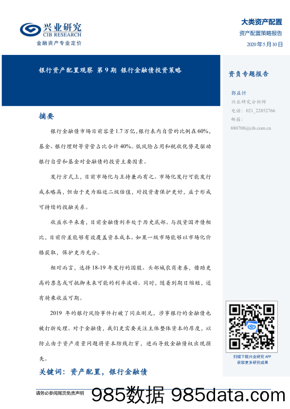 2020-05-12_策略报告_银行资产配置观察第9期：银行金融债投资策略_兴业经济研究咨询