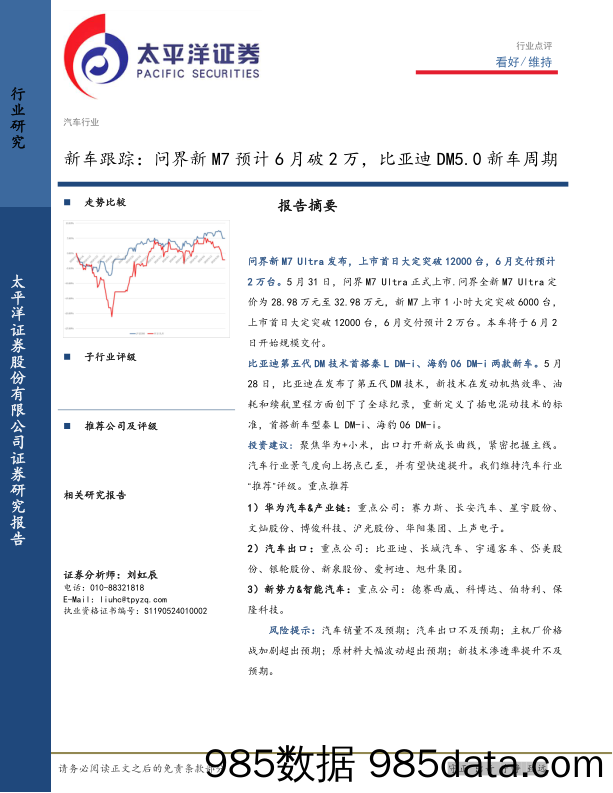 汽车行业新车跟踪：问界新M7预计6月破2万，比亚迪DM5.0新车周期-240602-太平洋证券