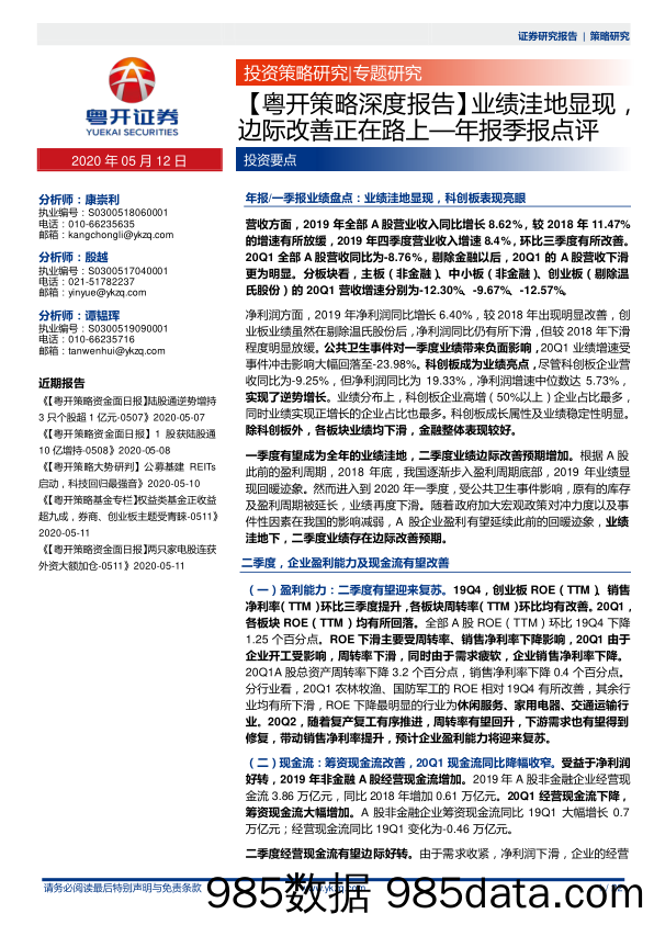 2020-05-12_策略报告_【粤开策略深度报告】业绩洼地显现，边际改善正在路上—年报季报点评_粤开证券