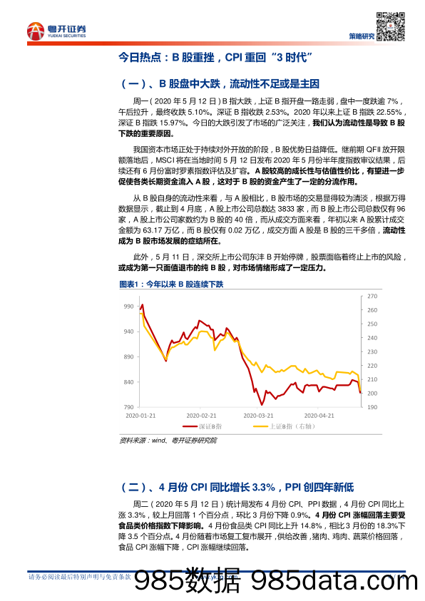 2020-05-13_策略报告_【粤开策略资金面日报】不惧B股重挫，外资从容加仓消费龙头_粤开证券插图3