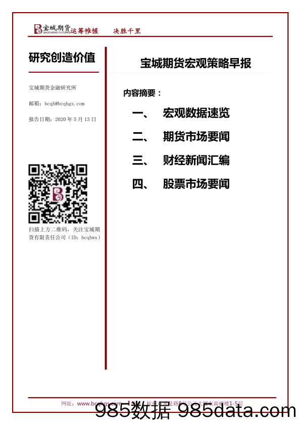 2020-05-13_策略报告_宏观策略早报_宝城期货