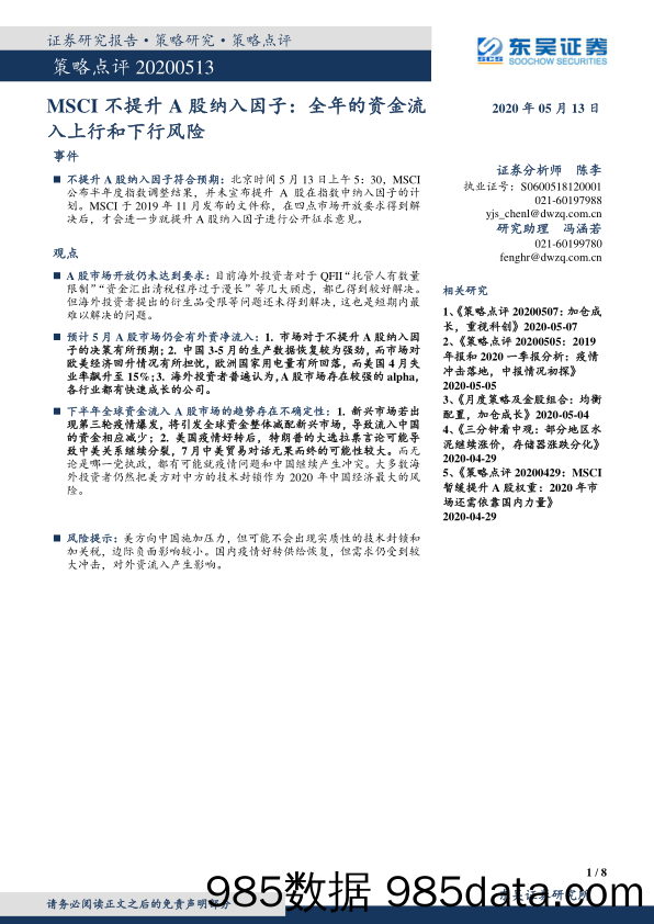 2020-05-13_策略报告_策略点评：MSCI不提升A股纳入因子：全年的资金流入上行和下行风险_东吴证券