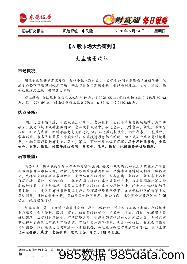 2020-05-14_策略报告_财富通每日策略_东莞证券