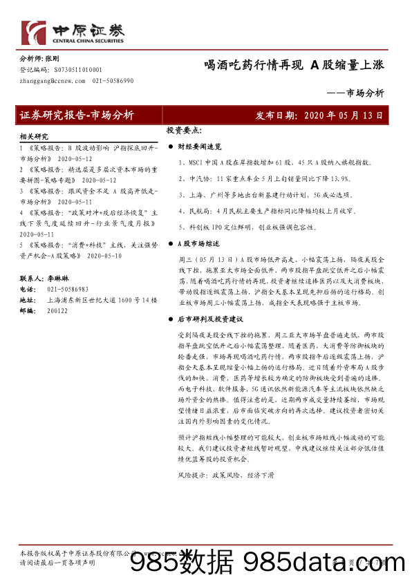 2020-05-14_策略报告_市场分析：喝酒吃药行情再现 A股缩量上涨_中原证券