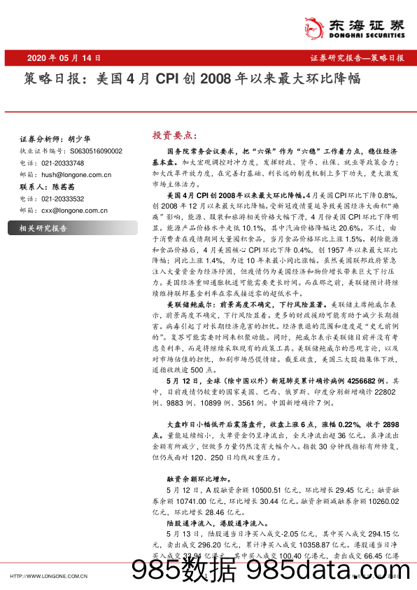 2020-05-14_策略报告_策略日报：美国4月CPI创2008年以来最大环比降幅_东海证券