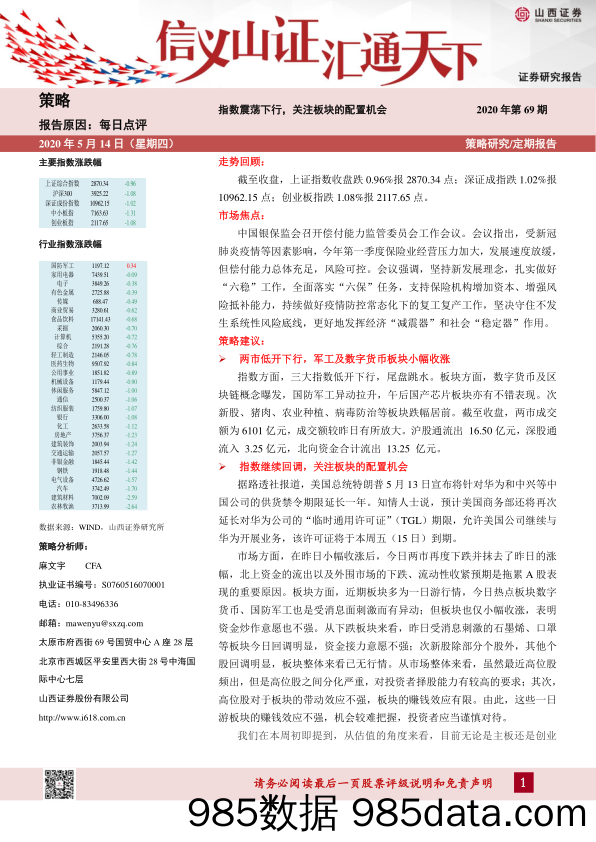 2020-05-14_策略报告_每日A股点评：指数震荡下行，关注板块的配置机会_山西证券