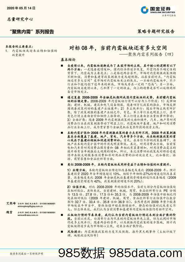 2020-05-15_策略报告_聚焦内需系列报告（四）：对标08年，当前内需板块还有多大空间_国金证券