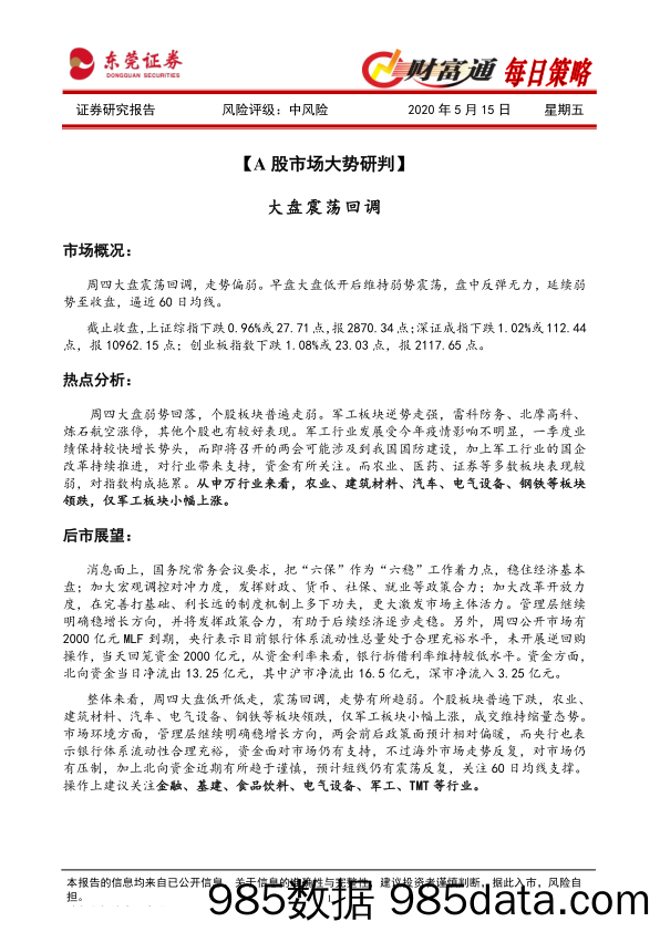 2020-05-15_策略报告_财富通每日策略_东莞证券