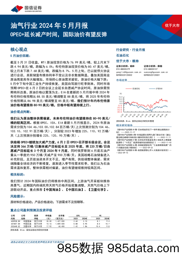 油气行业2024年5月月报：OPEC%2b延长减产时间，国际油价有望反弹-240604-国信证券