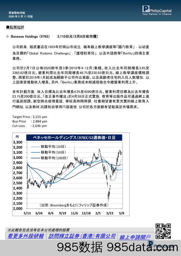 2020-05-15_策略报告_股票短评：Benesse Holdings_辉立证券插图1