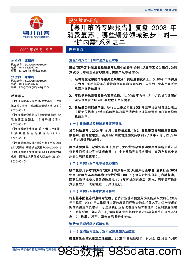 2020-05-15_策略报告_【粤开策略专题报告】复盘2008年消费复苏，哪些细分领域独步一时——“扩内需”系列之二_粤开证券